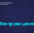Разработан план мероприятий («Дорожная карта») по реализации проекта «Школа Минпросвещения России» - Управление образования