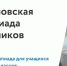 Плехановская олимпиада школьников 8-11 класов - Управление образования